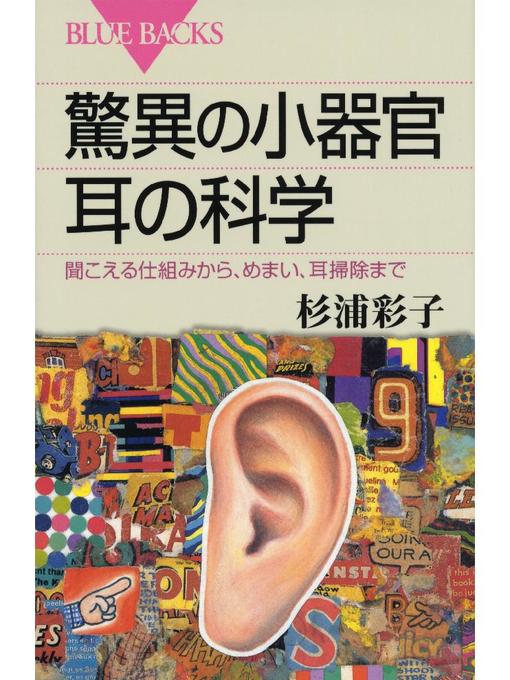 杉浦彩子作の驚異の小器官 耳の科学 聞こえる仕組みから、めまい、耳掃除までの作品詳細 - 予約可能
